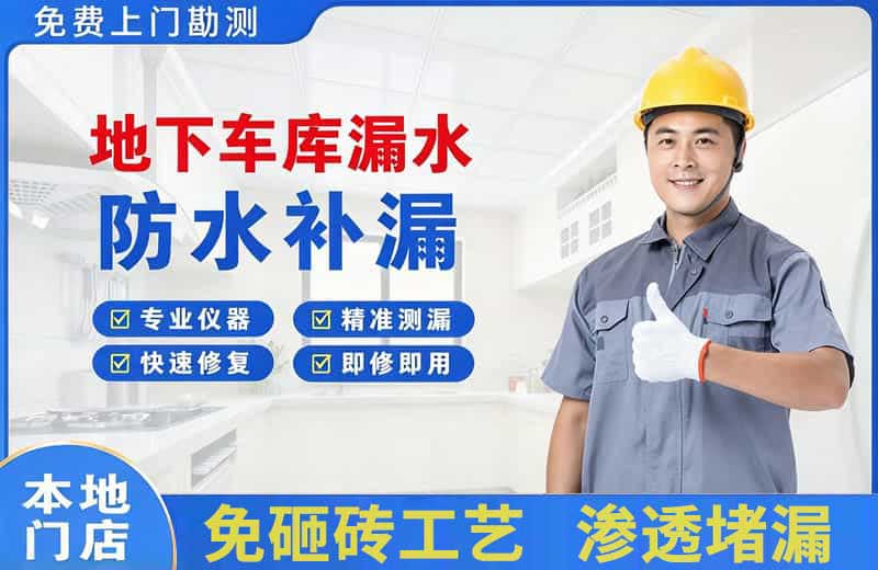 和林格尔地下车库漏水维修